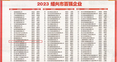 女生嫩逼小穴视频权威发布丨2023绍兴市百强企业公布，长业建设集团位列第18位